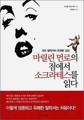 마릴린 먼로의 점에서 소크라테스를 읽다