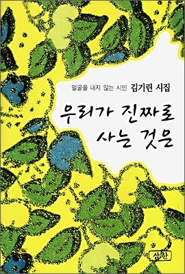 우리가 진짜로 사는 것은