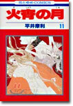 火宵の月 11