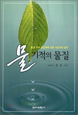 물 기적의 물질