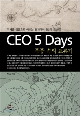CEO 5 Days 폭풍 속의 표류기