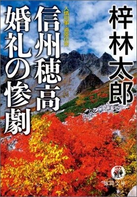 人情刑事.道原傳吉 信州穗高婚禮の慘劇
