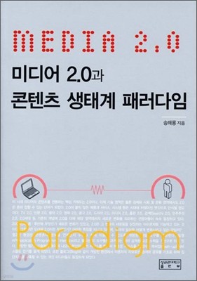 미디어 2.0과 콘텐츠 생태계 패러다임