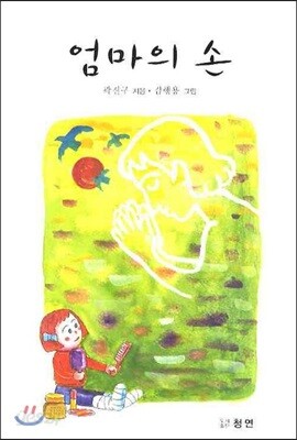 엄마의 손