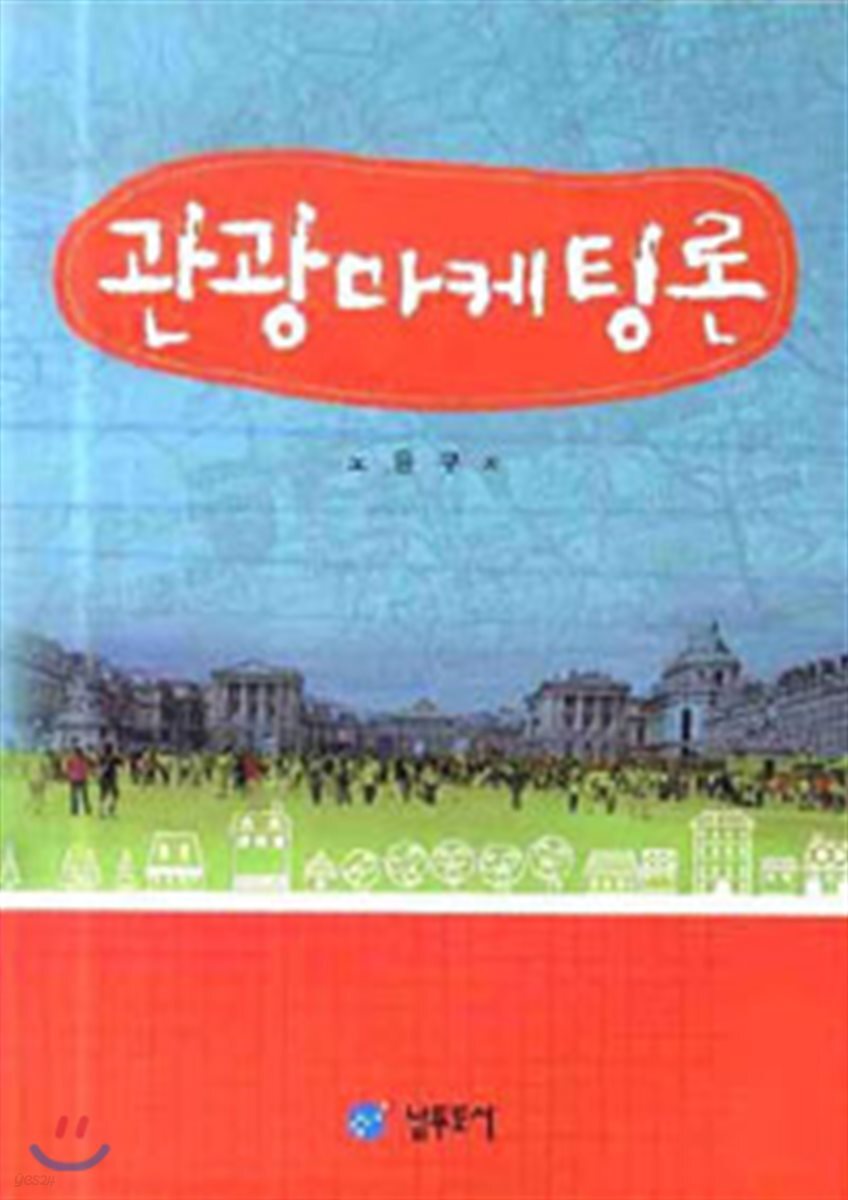 관광마케팅론