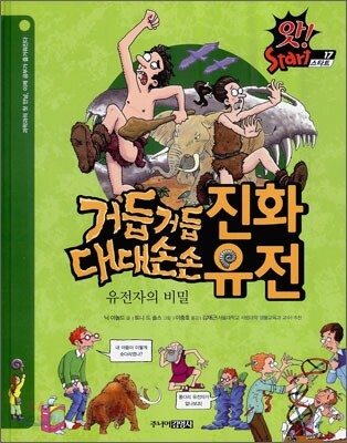 거듭거듭 진화·대대손손 유전