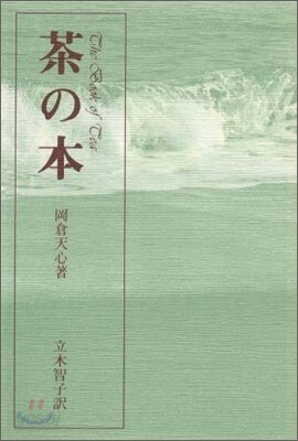 茶の本