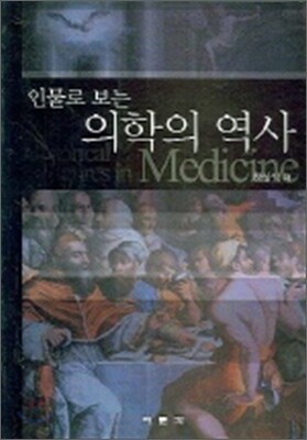 인물로 보는 의학의 역사