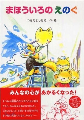 まほういろのえのぐ