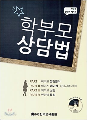 학부모 상담법