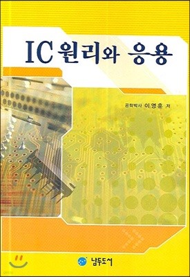 IC 원리와 응용