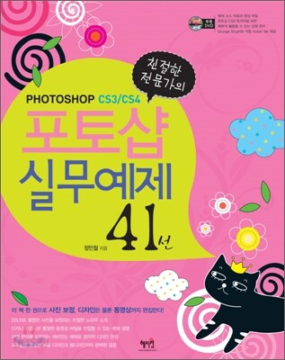 친절한 전문가의 포토샵 실무예제 41선 CS3/CS4