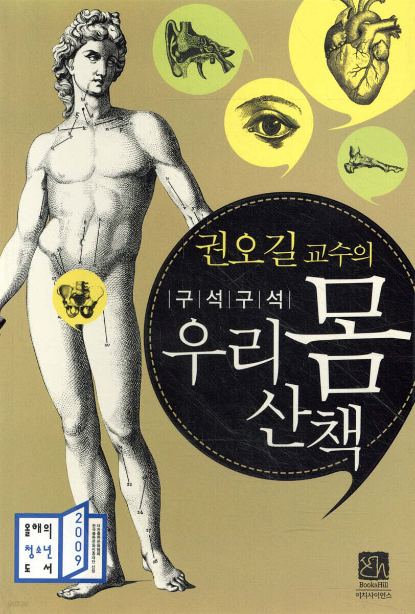 권오길 교수의 구석구석 우리 몸 산책