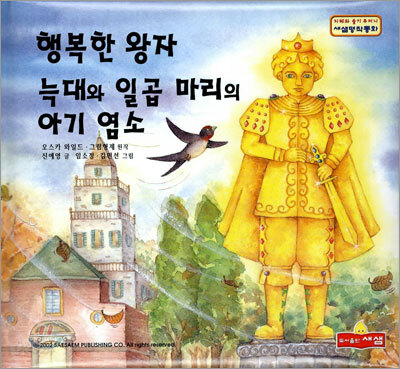 행복한 왕자,늑대와 일곱마리의 아기 염소