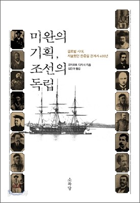 미완의 기획, 조선의 독립