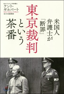 米國人弁護士が「斷罪」東京裁判という茶番