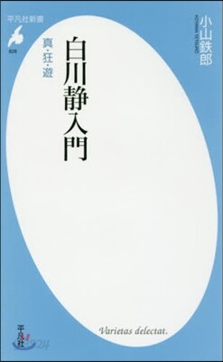 白川靜入門 眞.狂.遊
