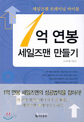 1억 연봉 세일즈맨 만들기