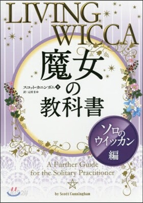 魔女の敎科書 ソロのウィッカン編