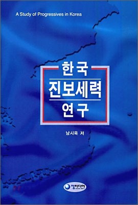 한국 진보세력 연구