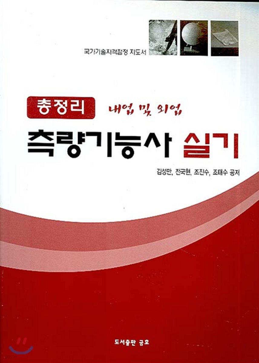 총정리 측량 기능사 실기