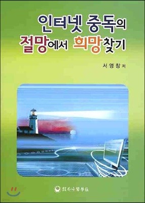 인터넷 중독의 절망에서 희망찾기