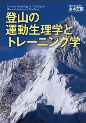 登山の運動生理學とトレ-ニング學