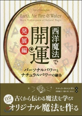 西洋魔法で開運 發展編 パ-ソナル.パワ
