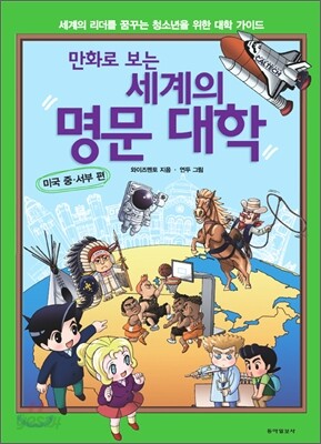 만화로 보는 세계의 명문 대학