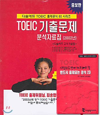 TOEIC 기출문제 분석자료집