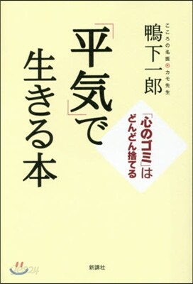 「平氣」で生きる本