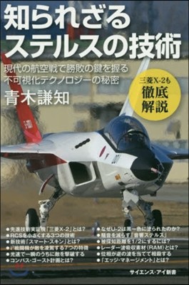 知られざるステルスの技術 現代の航空戰で