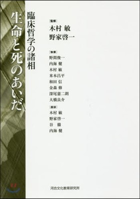 生命と死のあいだ