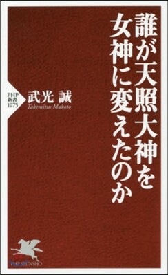 誰が天照大神を女神に變えたのか