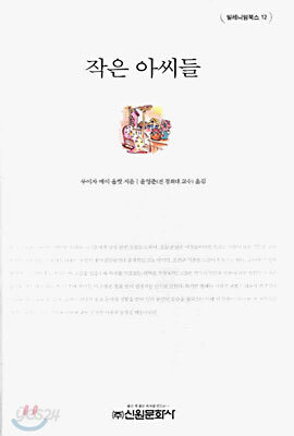 작은 아씨들