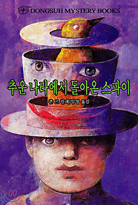추운 나라에서 돌아온 스파이