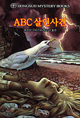 ABC 살인사건