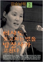 의사도 못고치는 병을 밥장사가 고친다 (강순남책 2)