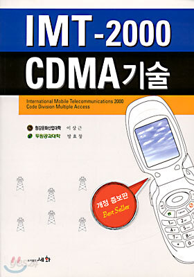 IMT-2000/CDMA 기술