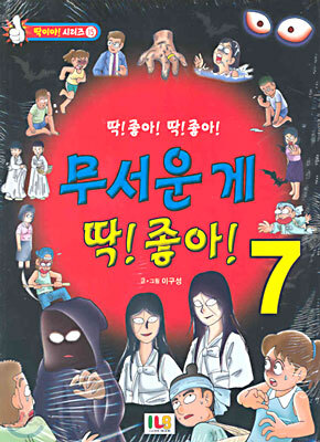 무서운 게 딱! 좋아! 7