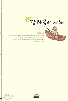 강태공의 지혜