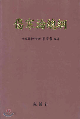 상한론총강