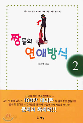 짱들의 연애방식 2