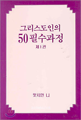 그리스도인의 50 필수과정 (제1권)