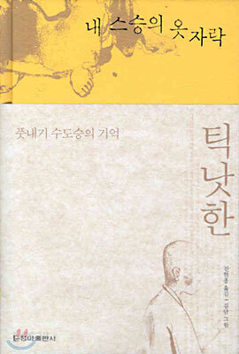 틱낫한 내 스승의 옷자락