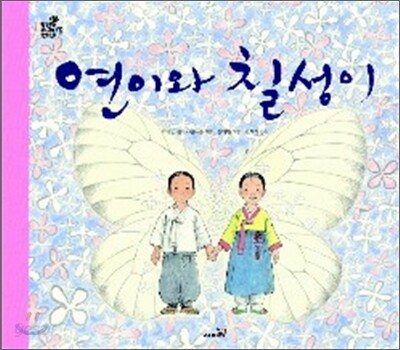 연이와 칠성이