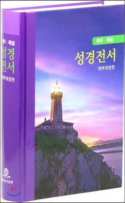 관주해설 성경전서 개역개정판(단본,무색인,하드커버,무지퍼,NKGO83)(16*23)