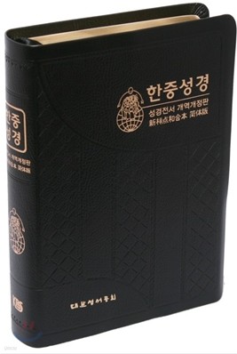 한중성경 성경전서 개역개정판(단본,무색인,무지퍼,NKCU78EDI)(16*22)(색상임의배송)