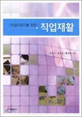 작업치료사를 위한 직업재활