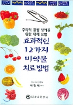 효과적인 12가지 비약물 치료방법